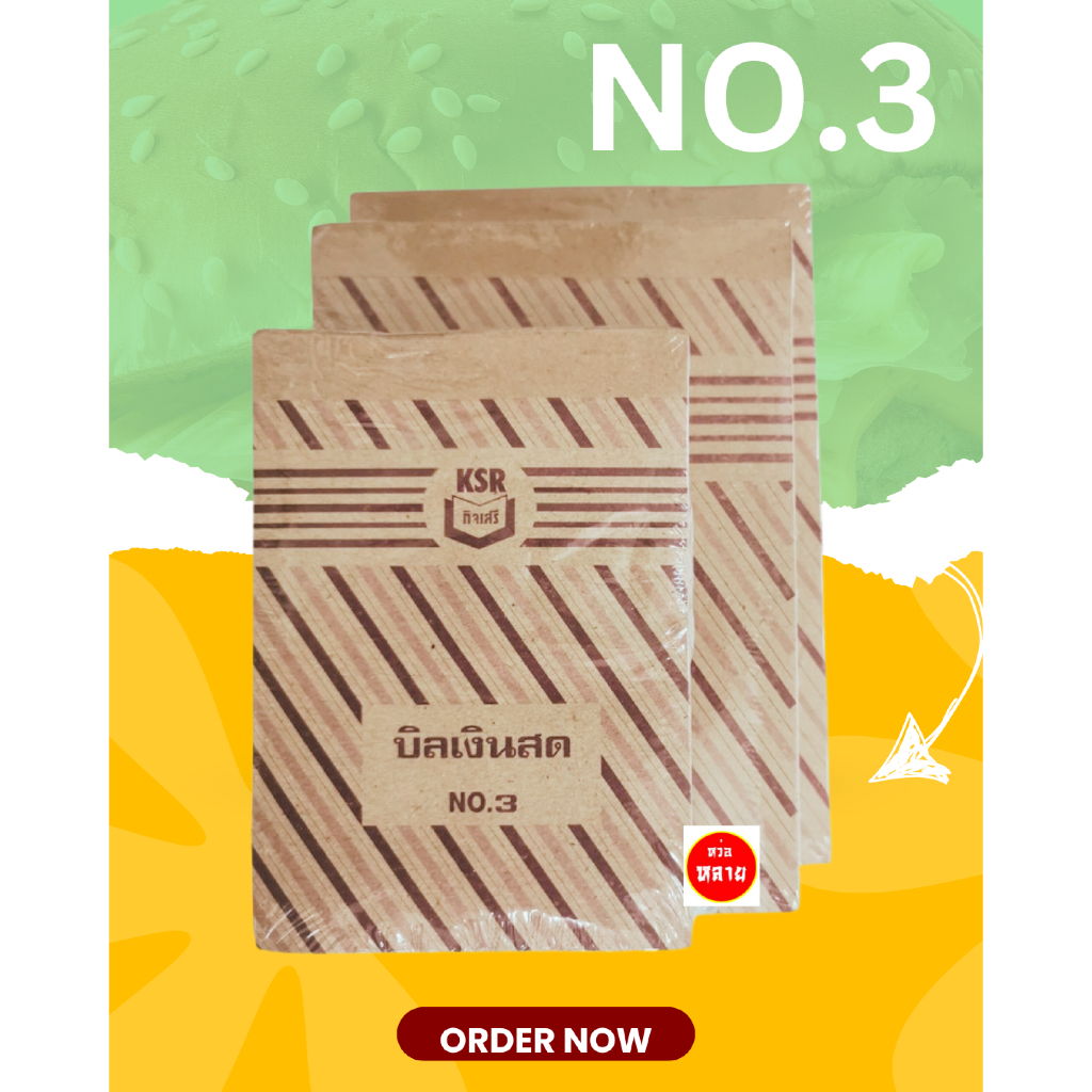 สมุดบิลเงินสดเบอร์ 3 NO.3