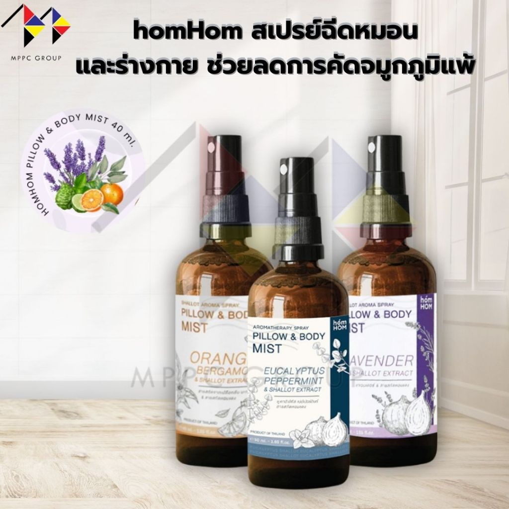 mppc & homHom สเปรย์ฉีดหมอน และร่างกาย ช่วยลดการคัดจมูกภูมิแพ้ - HOMHOM PILLOW & BODY MIST 40 ml.