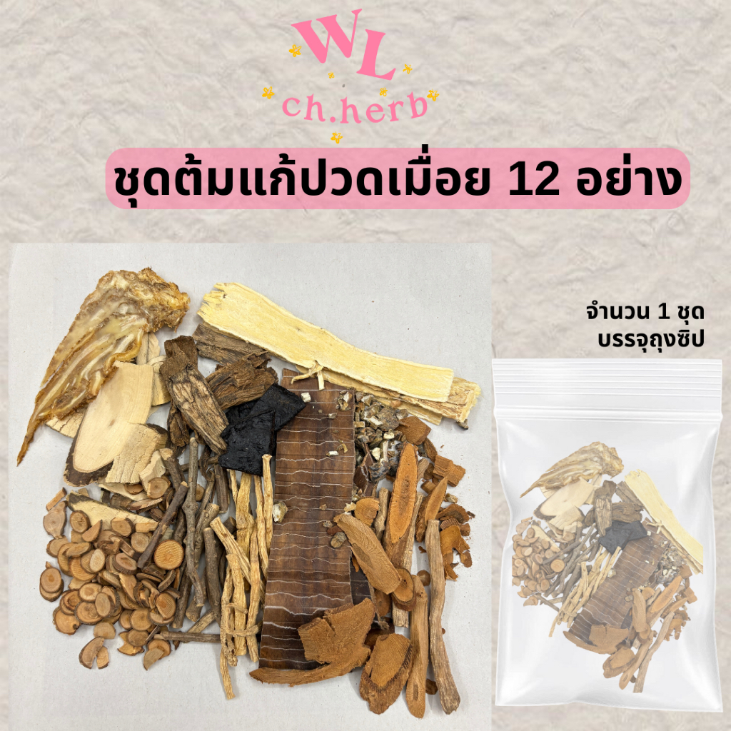สมุนไพรจีนต้มปวดเมื่อย12อย่าง ช่วยเส้นเอ็น กระดูก จำนวน1ชุด วิธีการต้มอยู่รูปสุดท้าย