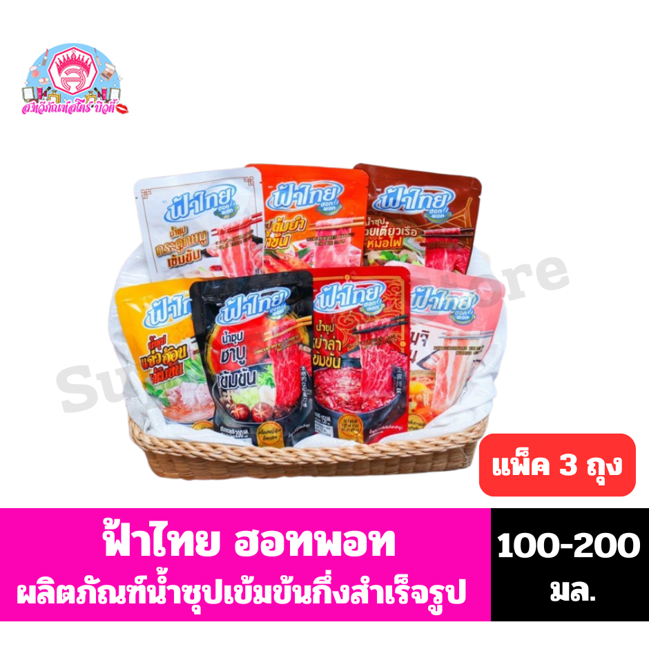ฟ้าไทย ฮอทพอท ผลิตภัณฑ์น้ำซุปเข้มข้นกึ่งสำเร็จรูป ขนาด 100-200 มล.*//*แพ็ค3ถุง*//*