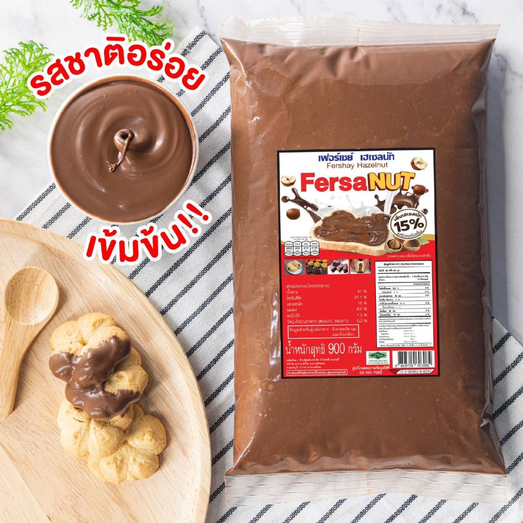 เฟอร์เซอร์ เฮเซลนัท 900กรัม **มีส่งด่วน (มีราคาส่งตามสเต็ปราคาส่งถูกชัวร์)