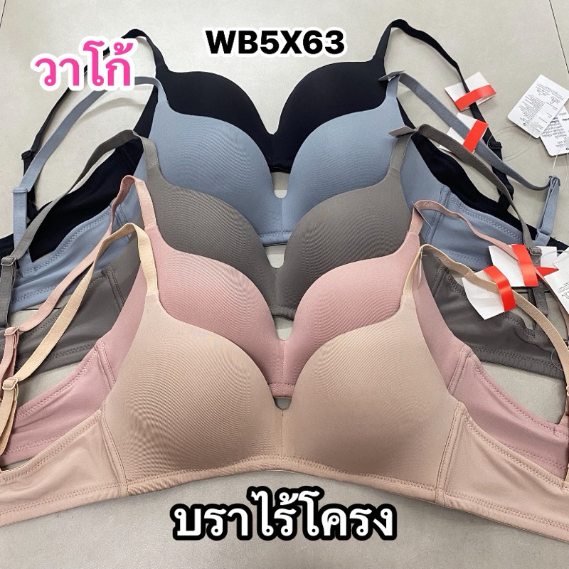 Wacoal Seamless Bra บราไร้โครง เต้าเรียบใส่สบาย รุ่น WB5X63
