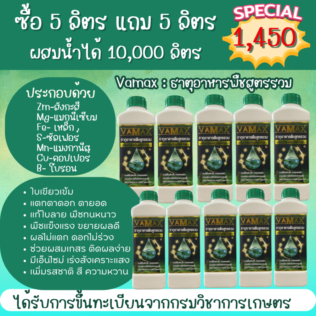 Vamax ธาตุอาหารรวมเข้มข้น ชุด 5 แถม 5