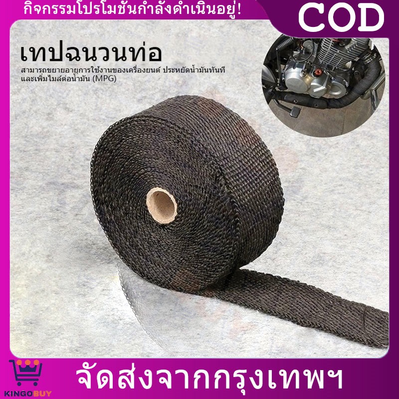 ผ้าพันท่อไอเสีย 5 เมตร ฉนวนกันความร้อนหุ้มท่อไอเสีย และท่อเชื้อเพลิง Exhaust Heat Wrap
