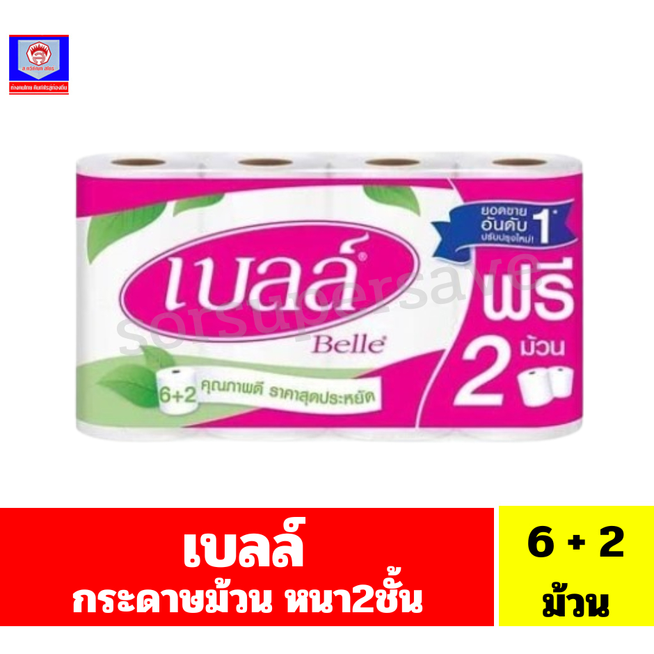 เบลล์ กระดาษทิชชู 6 ม้วน ฟรี 2 ม้วน**(6+2ม้วน)**