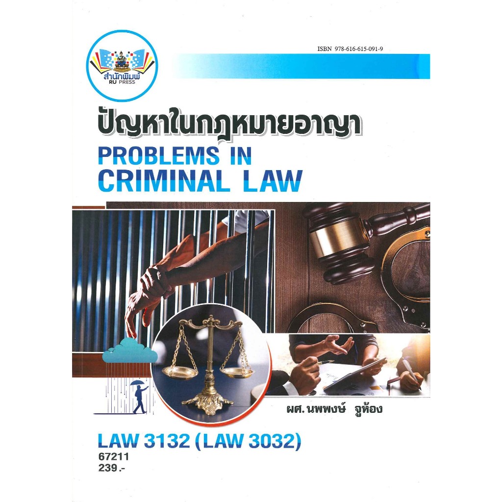 ตำราราม LAW3132 (LAW3032) 67211 ปัญหาในกฎหมายอาญา (รศ.นพพงษ์ จูห้อง)