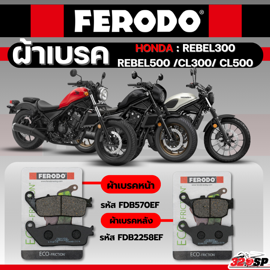 ผ้าเบรค FERODO BRAKE สำหรับ HONDA REBEL300 / REBEL500 /CL300 / CL500 ส่งไว!! 320SP