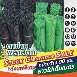 [Stock Clearance] โล๊ะสต๊อก ตาข่ายพลาสติก ตาข่ายพีวีซี ตะแกรงพลาสติกรังผึ้ง กว้าง 90ซม.ความยาวไม่เต็มเมตร/ชิ้น
