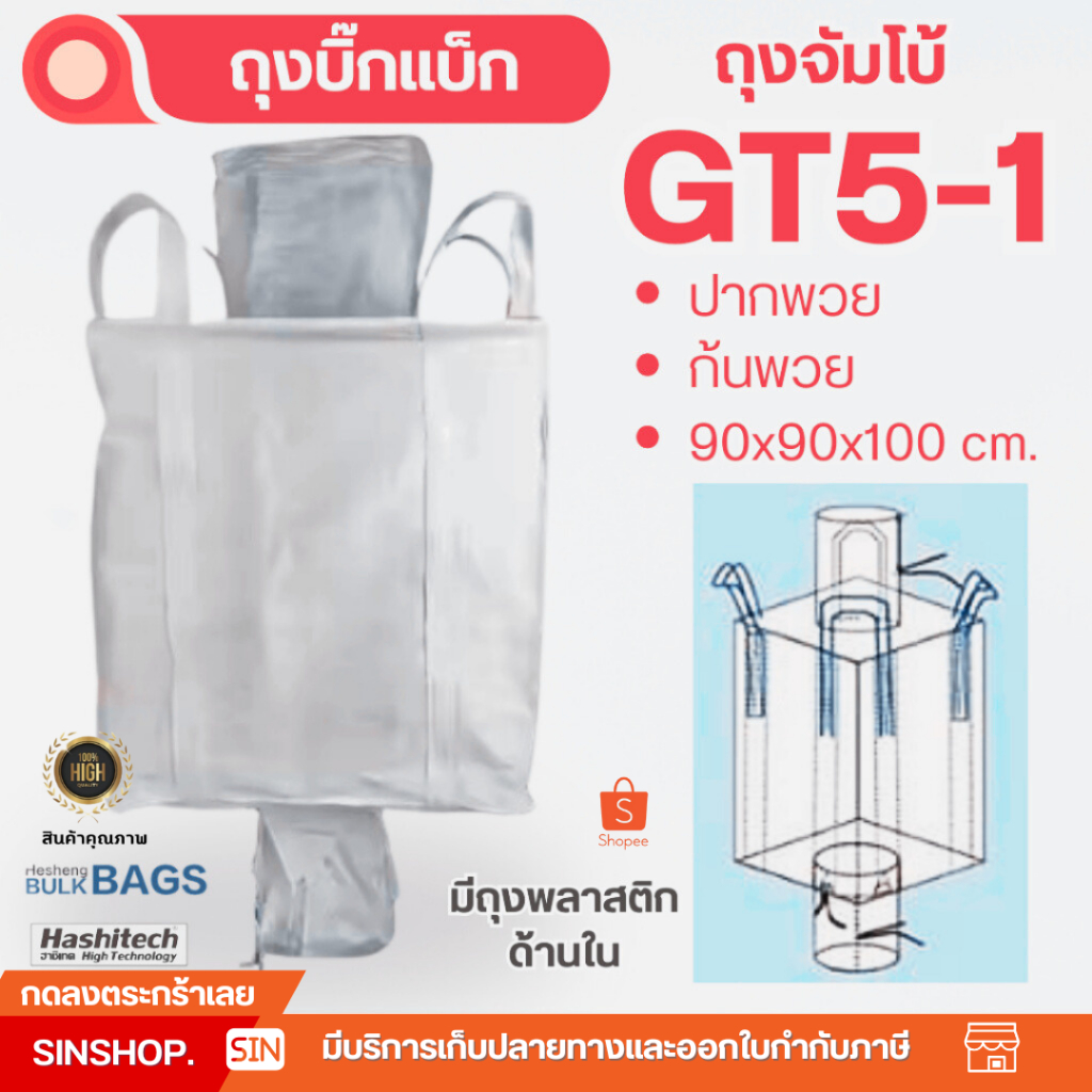 Big bag ถุงบิ๊กแบ็ค ขนาด 90*90*110 cm. แบบปากพวย-ก้นพวย *มีถุง* รุ่น GT5-1  บรรจุได้ 1ตัน