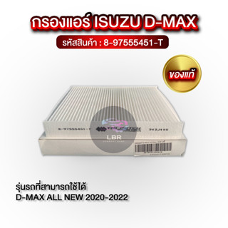 กรองแอร์ D-MAX All New 2020-2022 (8-97555451-T)