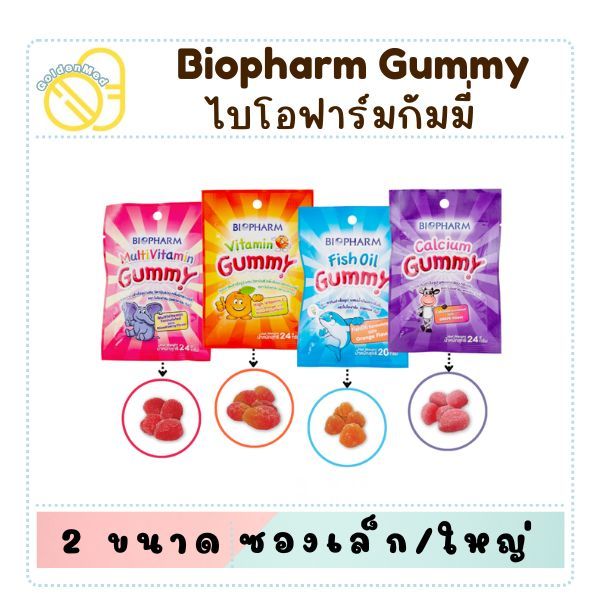 Biopharm Gummy ไบโอฟาร์มกัมมี่ วิตามินเคี้ยว เยลลี่สำหรับเด็ก อร่อย ทานง่าย (ซองเล็ก/ใหญ่)
