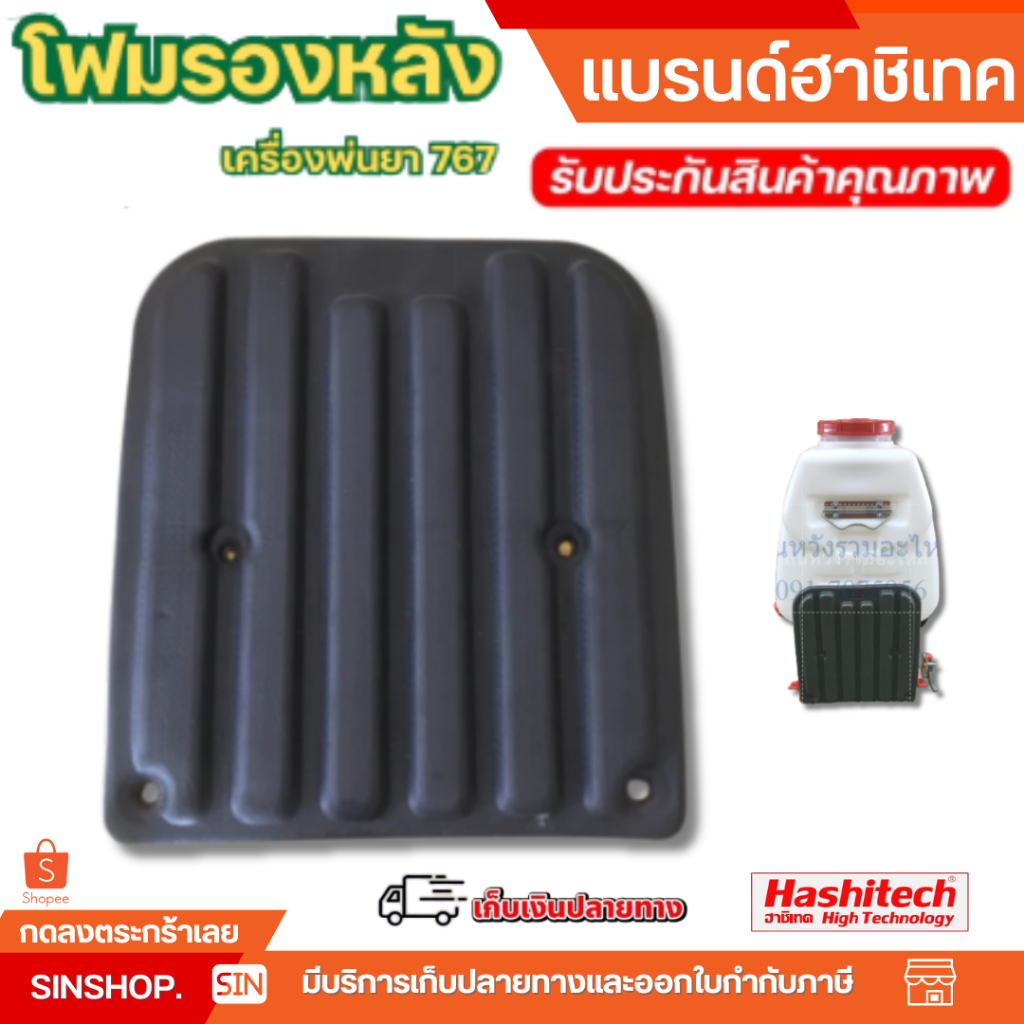 ที่บังหลัง เบาะรองหลัง เครื่องพ่นยา เครื่องฉีดยา 767 260 CG260 โฟมรองหลัง by สิ้นหวังรวมอะไหล่