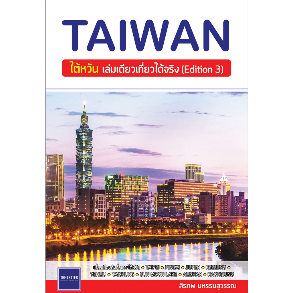 คู่มือท่องเที่ยว "TAIWAN : ไต้หวัน เล่มเดียวเที่ยวได้จริง (Edition 3)"