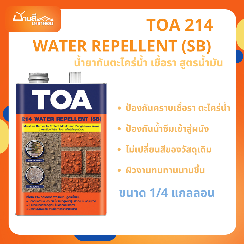 TOA 214 วอเตอร์ รีเพลแลนท์ น้ำยากันตะไคร่น้ำ (สูตรน้ำมัน) ป้องกันเชื้อรา สำหรับภายนอก (1/4 แกลลอน)