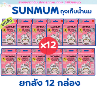 (ส่งด่วน/ส่งทันที🔥) Sunmum ถุงเก็บนม แพคโหล 12 กล่อง ยกลัง มี 3 ขนาดให้เลือก 3/5/8 ออนซ์ สุดคุ้ม