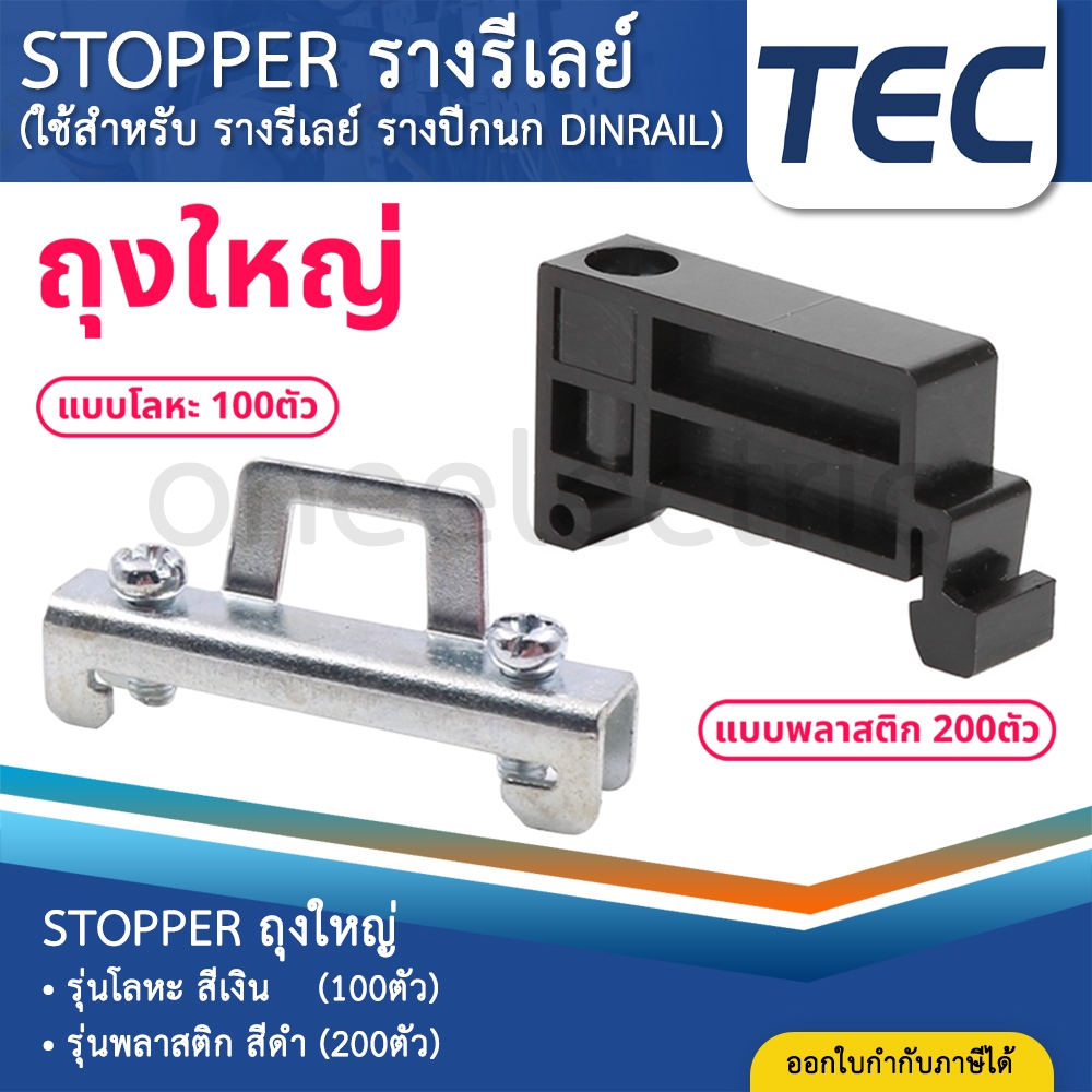 (ถุงใหญ่) TEC สต๊อปเปอร์ STOPPER TERMINAL สำหรับ รางรีเลย์ DINRAIL C45 แบบพลาสติก แบบโลหะ TBR TBU