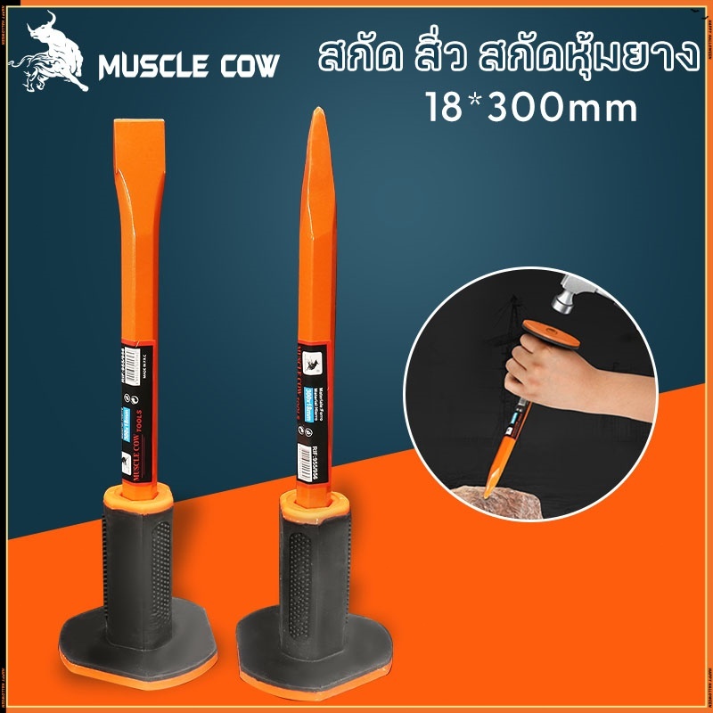 สิ่วก่ออิฐ MUSCLE COW สกัด สิ่ว สกัดหุ้มยาง หัวแหลม สกัดปลายแหลม สกัดปลายแบน สิ่วหน้าแคบ สกัดเหล็ก สกัดหิน สกัดปูน ได้ด