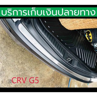 กันรอยท้าย CRV G5 ปี 2017-2023 สแตนเลส ติดด้วย 3M พร้อมส่งวั…
