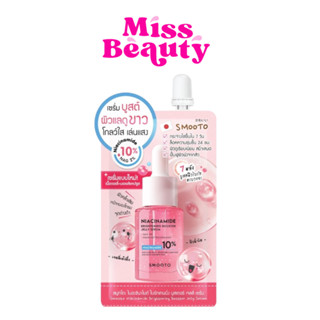(ซอง) Smooto Niacinamide Brightening Booster Jelly Serum สมู…
