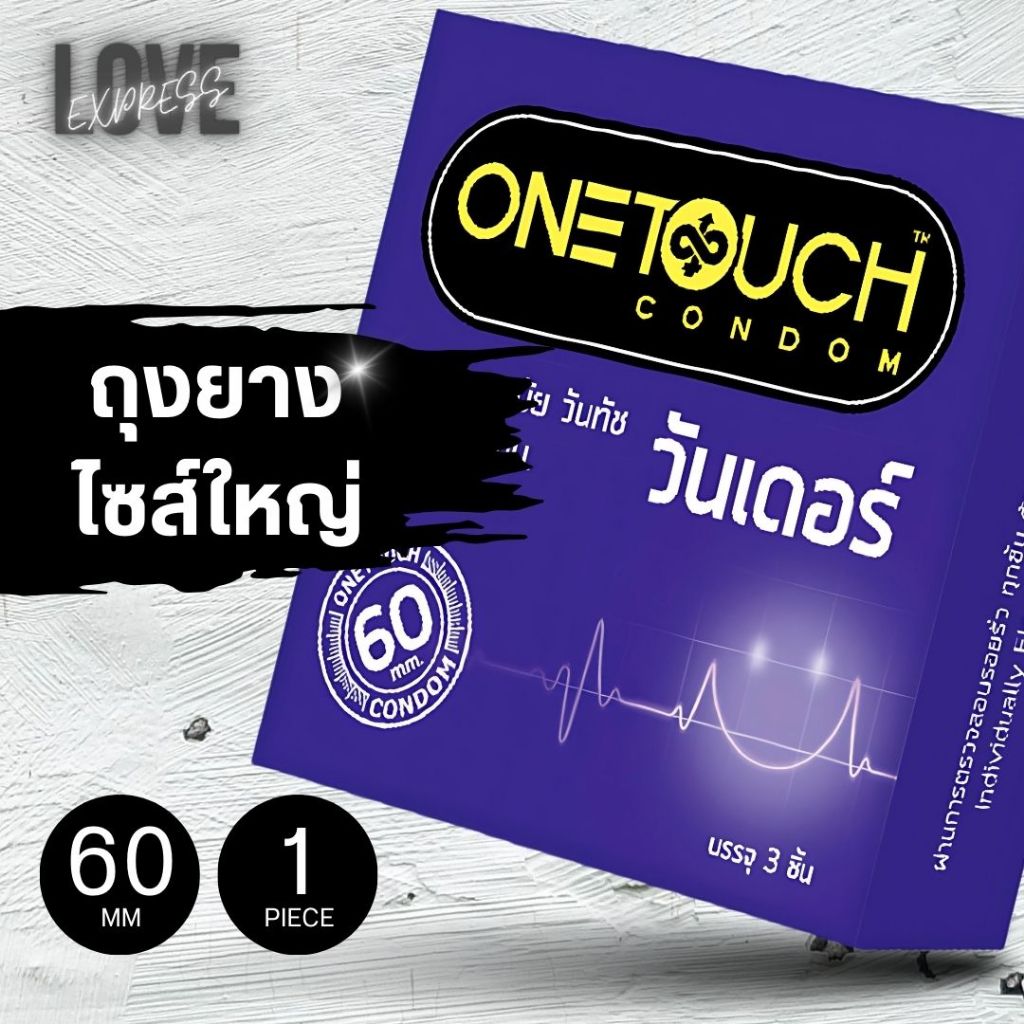 [1กล่อง3ชิ้น]ถุงยางไซต์ 60 มม ถุงยางไซต์ใหญ่ ขนาดใหญ่พิเศษ ถุงยางวันทัชวันเดอร์ OnetouchWonderCondom