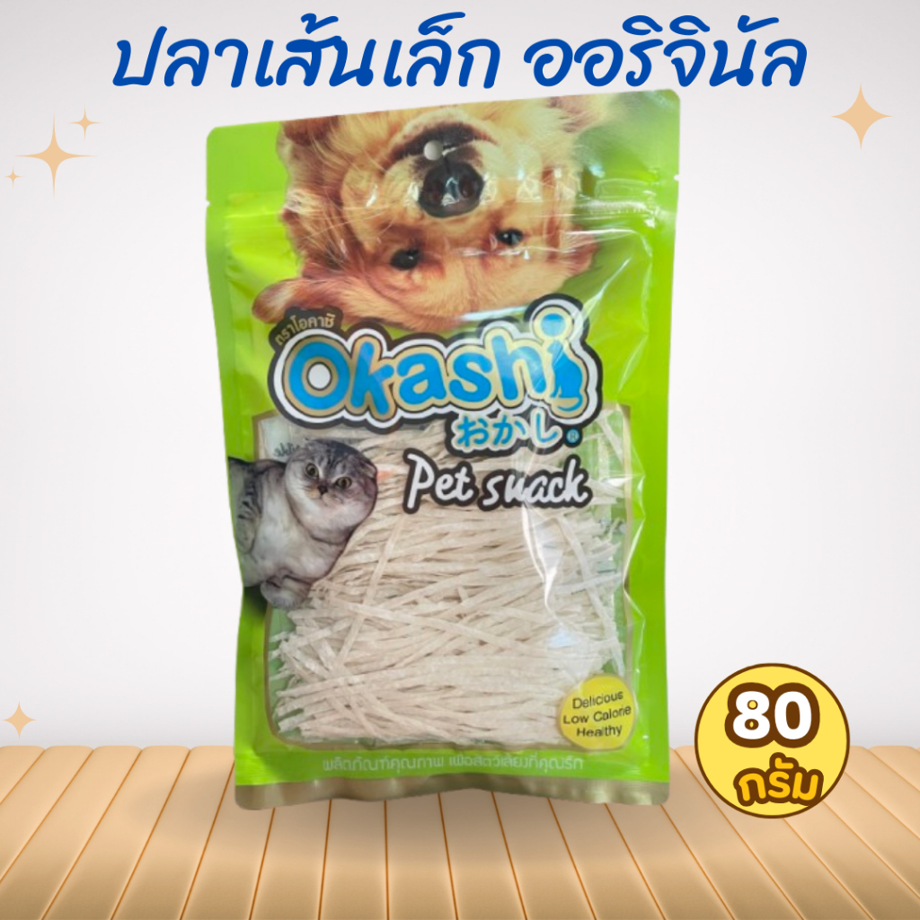 OKASHI SNACK DOG AND CAT ขนมขบเคี้ยวสำหรับสุนัข และแมว ( ปลาเส้น ขนาด บรรจุ 80 กรัม )