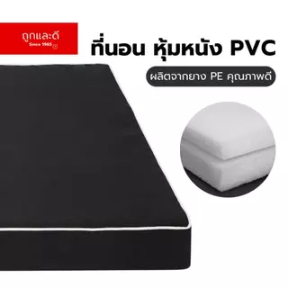 Took Lae Dee ที่นอนหุ้ม PVC หนังเทียม ผลิตจากยางพีอีขนาด 3 ฟุต / 3.5ฟุต ความหนา 1 นิ้ว 2 นิ้ว 3 นิ้ว