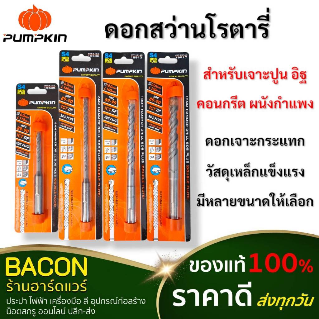ดอกสว่านโรตารี่ PUMPKIN  เจาะปูน สว่านกระแทก เจาะคอนกรีต ใช้งานได้ยาวนาน ไม่ก่อให้เกิดสนิมง่าย