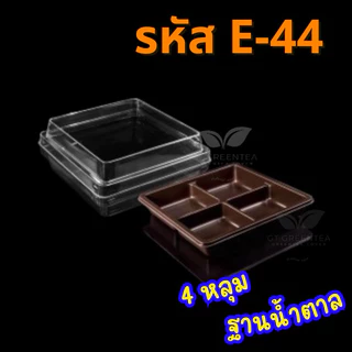 กล่องพลาสติก กล่องใส่ขนม4ช่อง ฝาล็อค E-44 ฐานทอง/ฐานน้ำตาล รหัส E-44 (จำนวน 50ใบ/แพ็ค)
