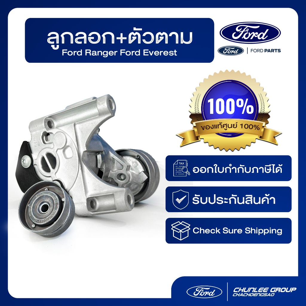 [อะไหล่แท้เบิกศูนย์100%] ชุดลูกลอก+ตัวตาม Ford Ranger/Ford Everest PN : FB3Q6A228BA,BK3Q6C344AC