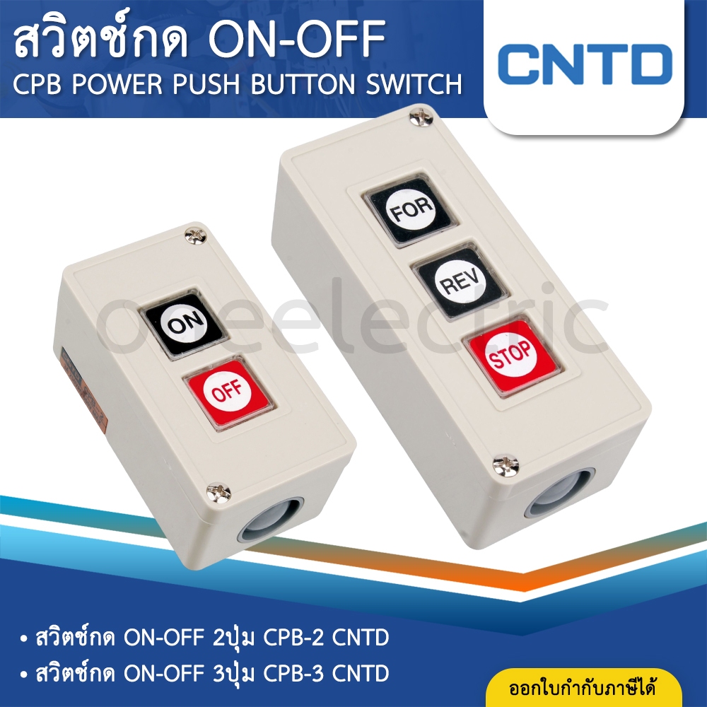 CNTD CPB สวิตช์กด ON-OFF (ดำ-แดง) ติดลอย รุ่นต่อผ่านแมกเนติก POWER PUSH BUTTON SWITCH