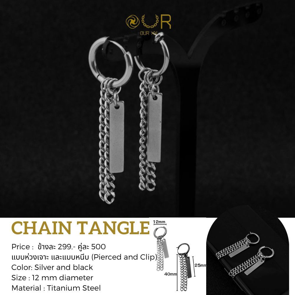 Our XX Chain Tangle ต่างหูห่วงเจาะและแบบหนีบ Pierced and Clip-on earrings วัสดุไทเทเนียมเกรดเครื่องมือแพทย์