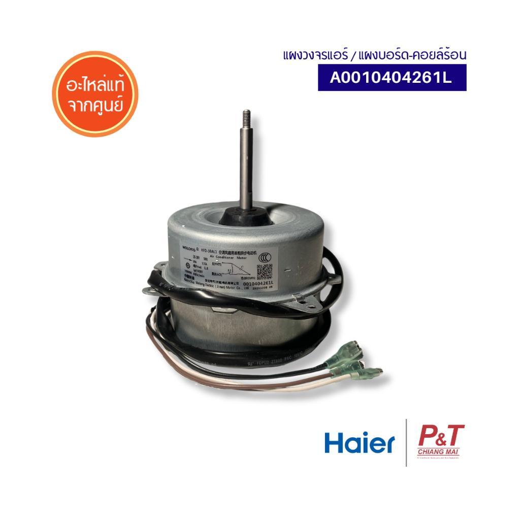 A0010404261 [YDK-035S62513-12] 30W มอเตอร์คอยล์ร้อน มอเตอร์แอร์ Haier ไฮเออร์ อะไหล่แอร์ แท้จากศูนย์