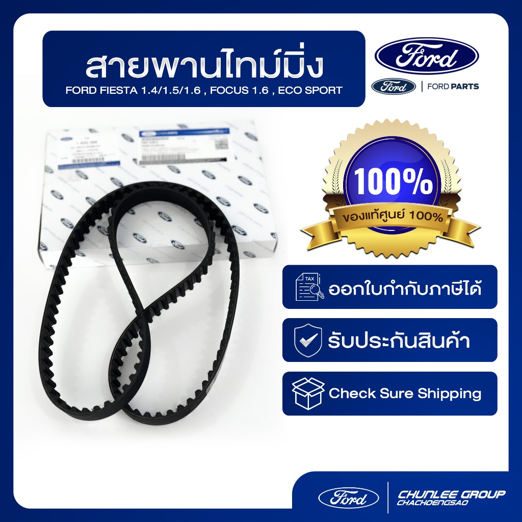 [อะไหล่แท้เบิกศูนย์100%] สายพานไทม์มิ่ง FORD FIESTA 1.41.51.6 , FOCUS 1.6 , ECO SPORT PN : 96MZ6268A