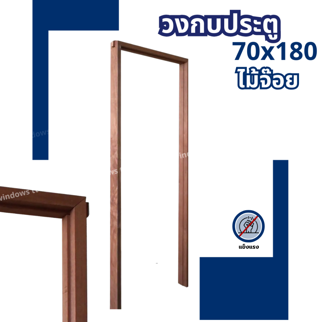 ✅ วงกบประตู ไม้จ๊อย 70x180 70x200 80x200 90x200 ผิวเรียบ แข็งแรง