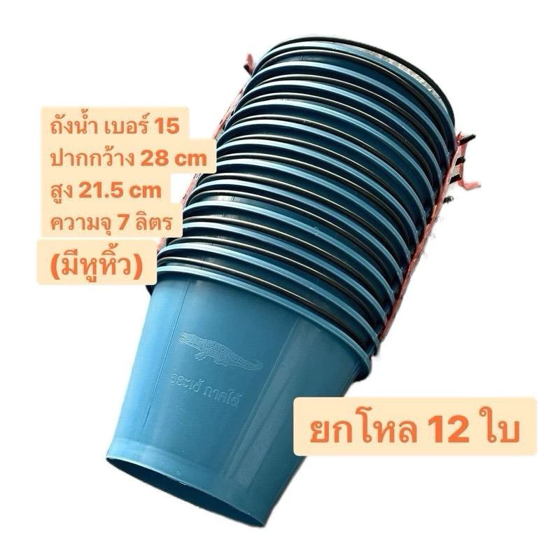 ถังน้ำสีฟ้าเบอร์ 15 ความจุ 7 ลิตร ยกโหล 12 ใบ(มีหูหิ้ว) ผลิตจากพลาสติกคุณภาพดี แข็งแรง ทนทาน ราคาถูกที่สุด