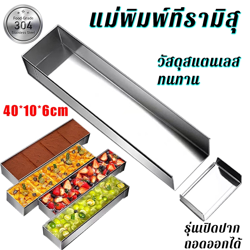Hot Sale อัพเกรดใหม่เอี่ยม ถาดทีรามิสุ พิมพ์​ชีสเค้ก​ พิมพ์เค้ก ขนมปัง แถบแม่พิมพ์สแตนเลส ถอดออกได้