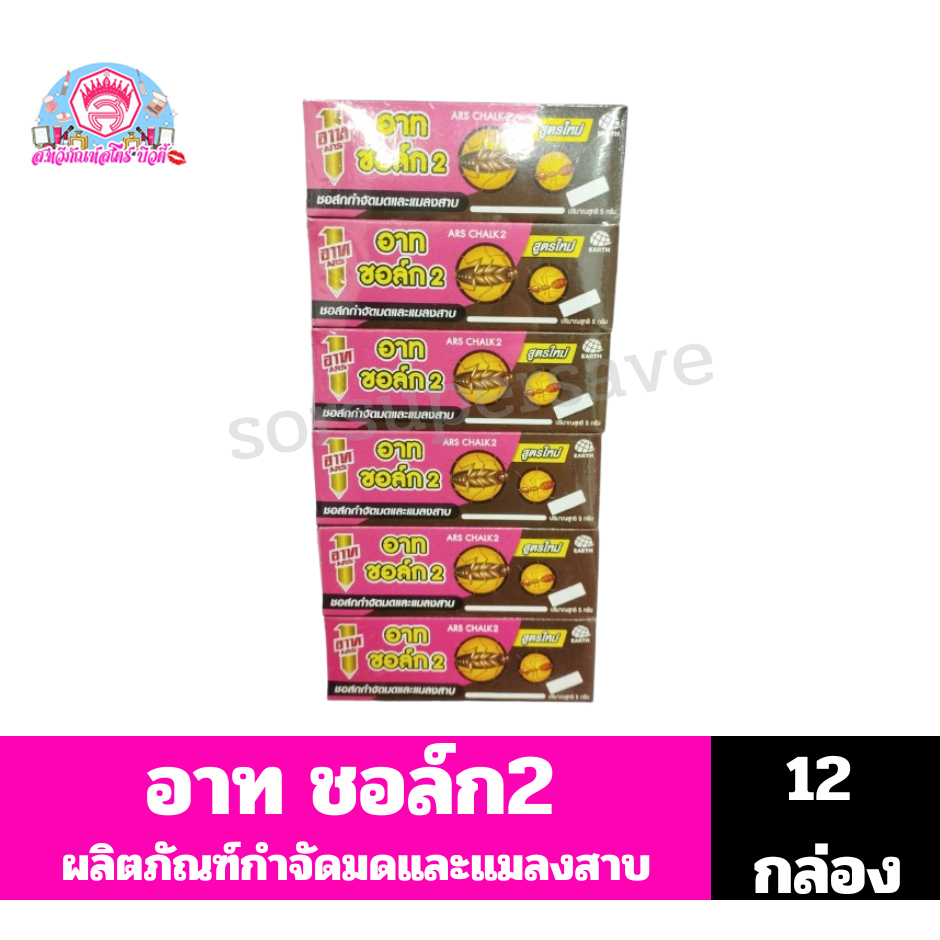 อาท ชอล์ก2 ผลิตภัณฑ์กำจัดมดและแมลงสาบ 5 กรัม ***แพ็ค12***