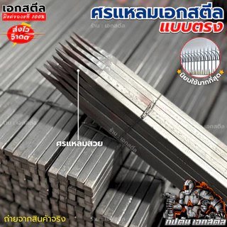 (ถูกสุด) ศรแหลม ศรแหลมตรง ศรแหลมโค้ง เอกสตีล ขนาด 10 15 20 25 30 40 50 ซม. สี่เหลี่ยมตัน 1/2เบา เหลี่ยมสวย (โรงงาน)
