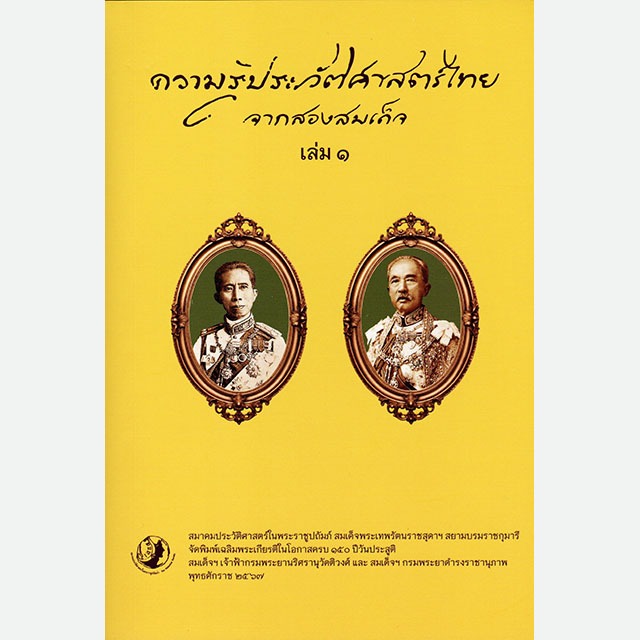 ความรู้ประวัติศาสตร์ไทยจากสองสมเด็จ เล่ม ๑,๒,๓