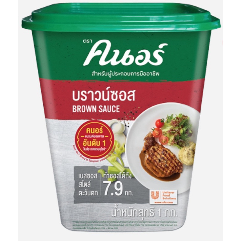 คนอร์บราวน์ซอส (Brown Sauce) 1 กิโลกรัม