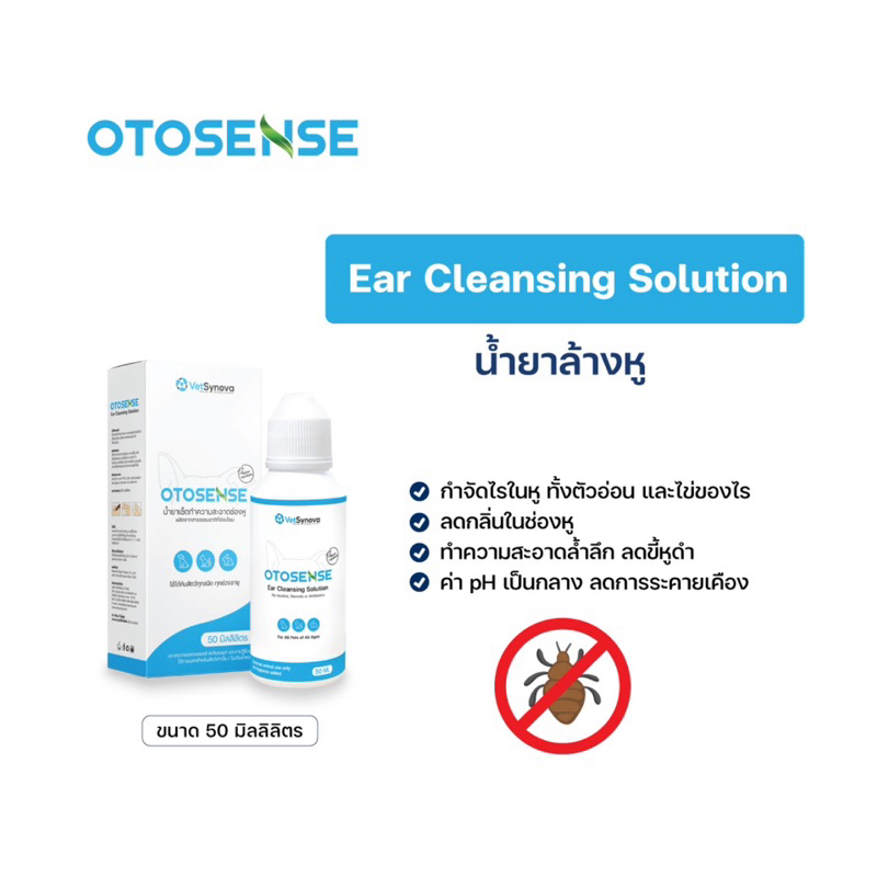 Otosense (โอโตเซนส์) น้ำยาเช็ดหู ฆ่าเชื้อลดกลิ่น กำจัดไรในหู ขนาด50ml.