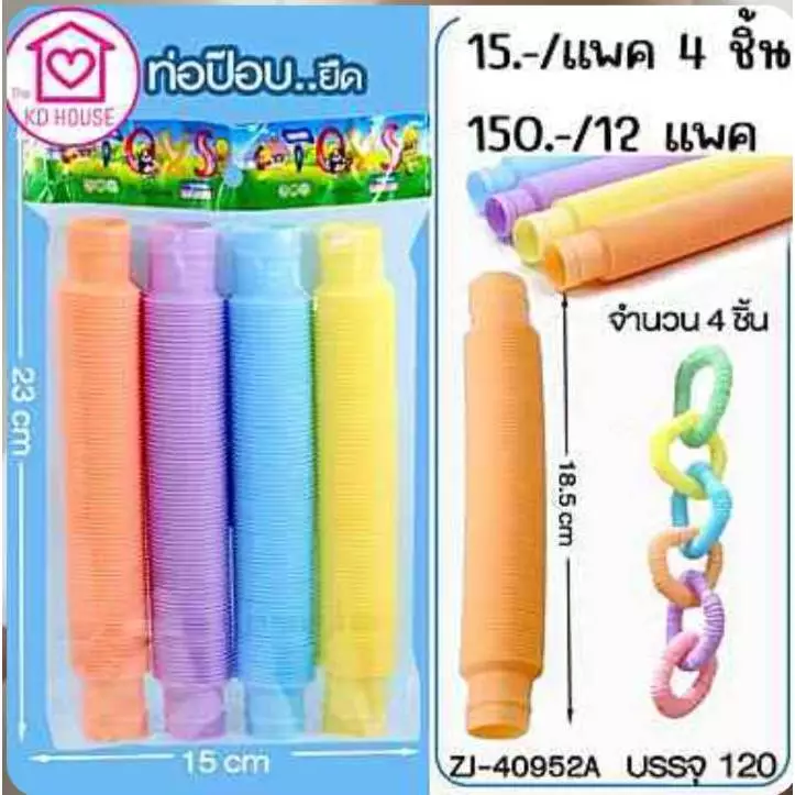 พร้อมส่ง ! ท่อป๊อปยืดของเล่นสำหรับเด็ก