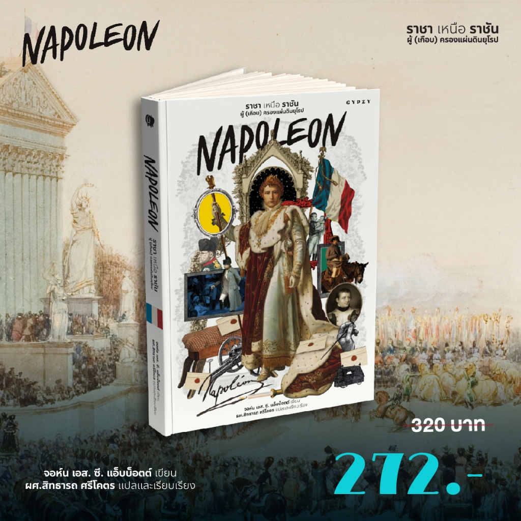 Gypzy(ยิปซี) หนังสือ นโปเลียน ราชา เหนือ ราชัน ผู้ (เกือบ) ครองแผ่นดินยุโรป (Napoleon)