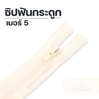 ซิปแฟชั่นซิปฟันกระดูก สีสันสดใส ยาว 5 นิ้ว - 30 นิ้ว[ถอดได้ 8 นิ้วขึ้นไป]