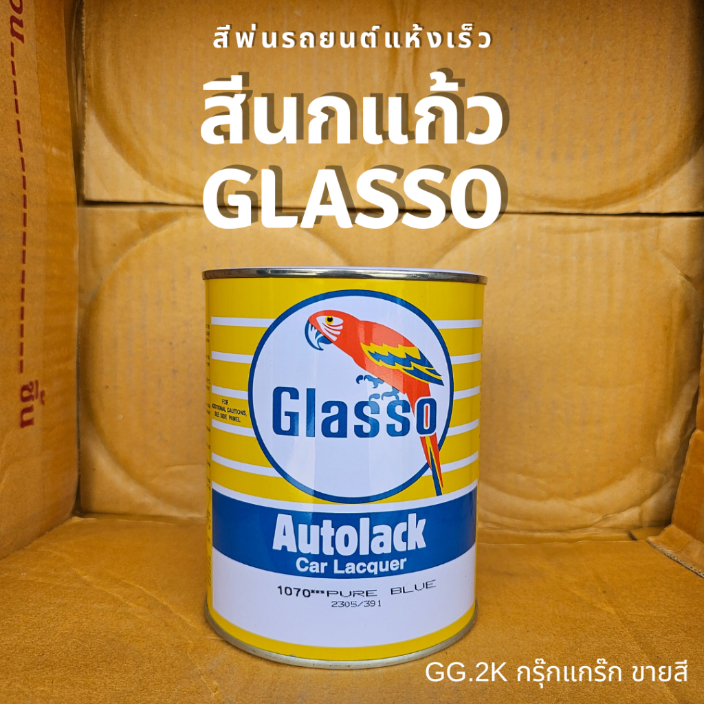 Glasso สีนกแก้ว แห้งเร็ว สีรถยนต์ สีแดง ขาว ดำ เหลือง ม่วง เขียว น้ำเงิน ส้ม บรอนซ์ 11สี 0.95ลิตร