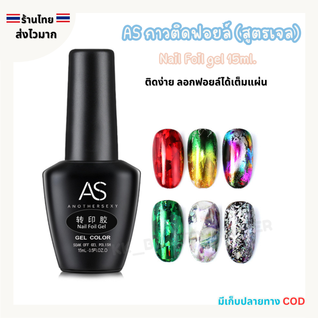 (สินค้าส่งจากไทย) AS Nail Foil Gel 15ml. กาวลอกฟอยล์ แบบเจล กาวติดฟอยล์ ขวดดำ
