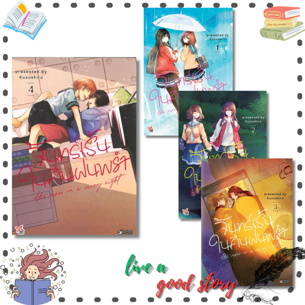 หนังสือ จันทร์เร้นในคืนฝนพรำ เล่ม 1-4 (การ์ตูน) #Kuzushiro  #DEXPRESS Publishing