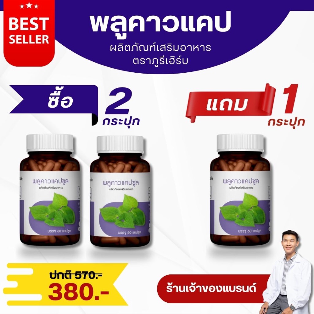 (ซื้อ 2 แถม 1) พลูคาวแคปซูล ตราภูรีเฮิร์บ (ร้านเจ้าของแบรนด์)
