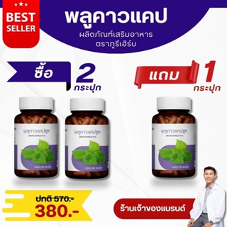 (ซื้อ 2 แถม 1) พลูคาวแคปซูล ตราภูรีเฮิร์บ (ร้านเจ้าของแบรนด์…