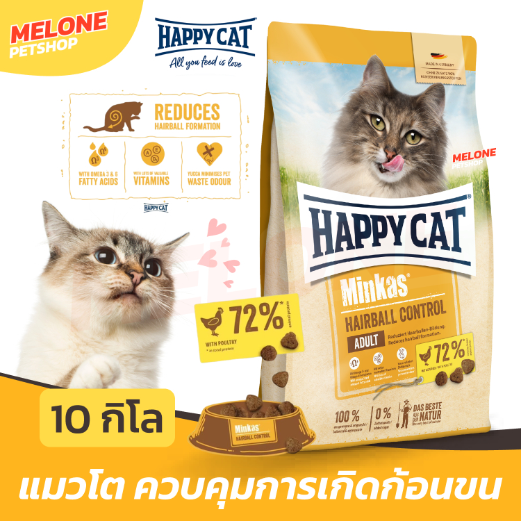 [exp July 07/27] Happy Cat Minkas Hairball อาหารแมว มินคัส แฮปปี้แคท แมวโต ลดก้อนขน ควบคุมการเกิดก้อนขน กระสอบ 10kg
